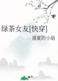 绿茶女友[快穿]