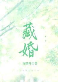 藏婚（先婚后爱H）