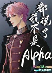 都说了我不是Alpha